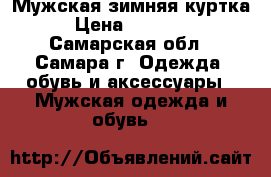 Мужская зимняя куртка › Цена ­ 25 000 - Самарская обл., Самара г. Одежда, обувь и аксессуары » Мужская одежда и обувь   